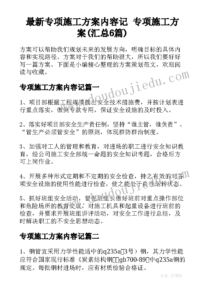 最新专项施工方案内容记 专项施工方案(汇总6篇)