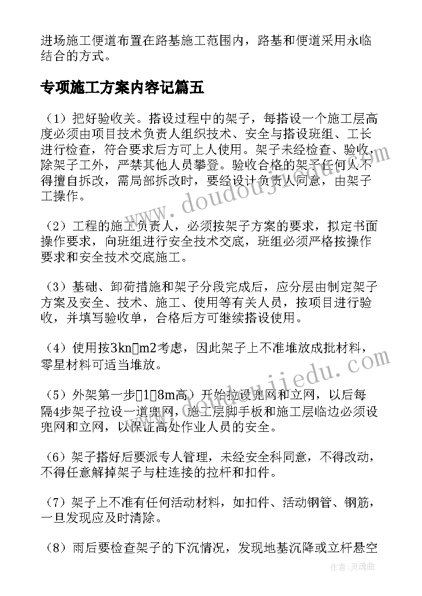 最新专项施工方案内容记 专项施工方案(汇总6篇)