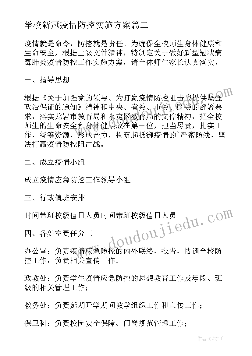 最新学校新冠疫情防控实施方案(实用5篇)