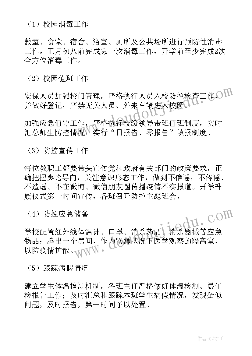 最新学校新冠疫情防控实施方案(实用5篇)