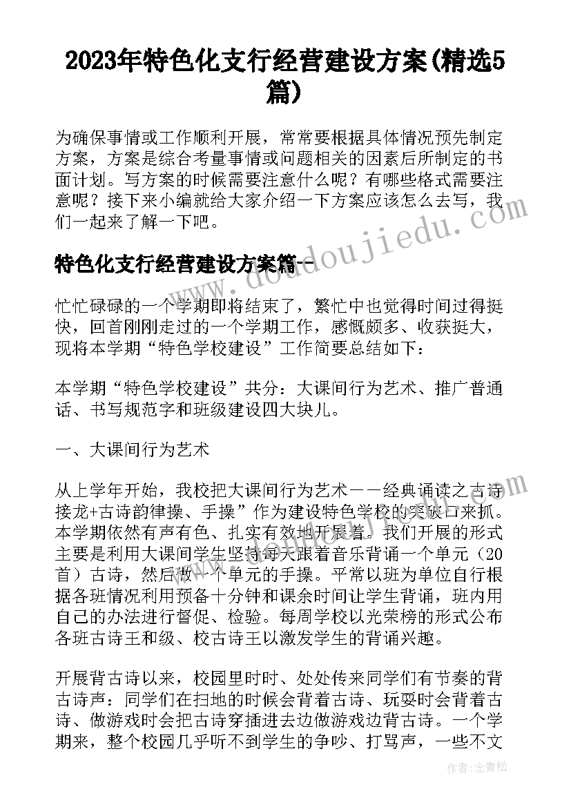 2023年特色化支行经营建设方案(精选5篇)