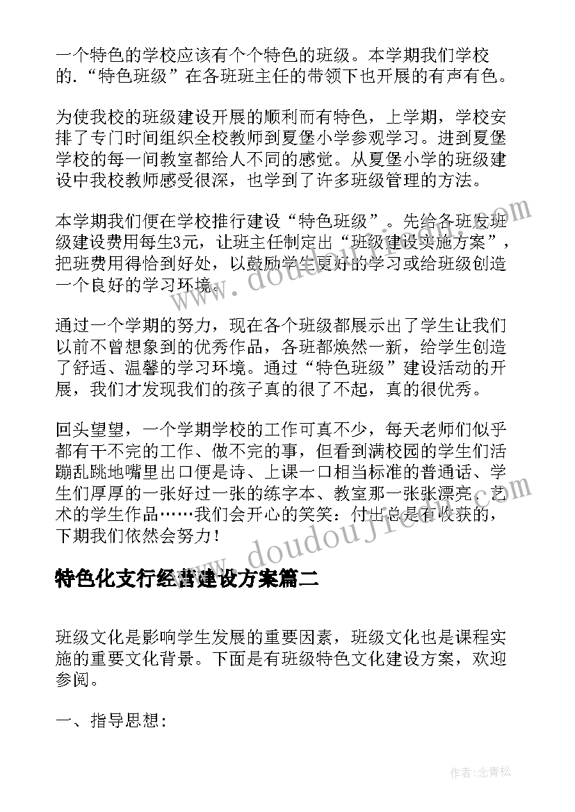 2023年特色化支行经营建设方案(精选5篇)