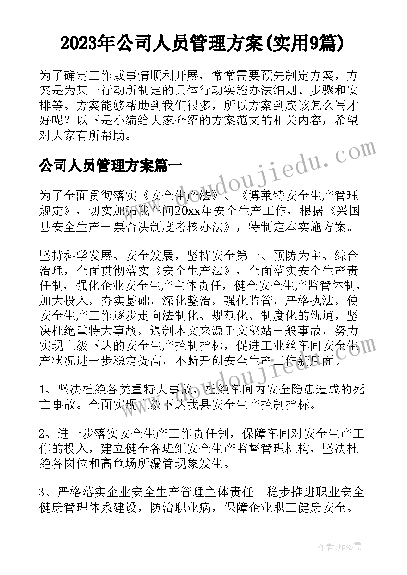 2023年公司人员管理方案(实用9篇)