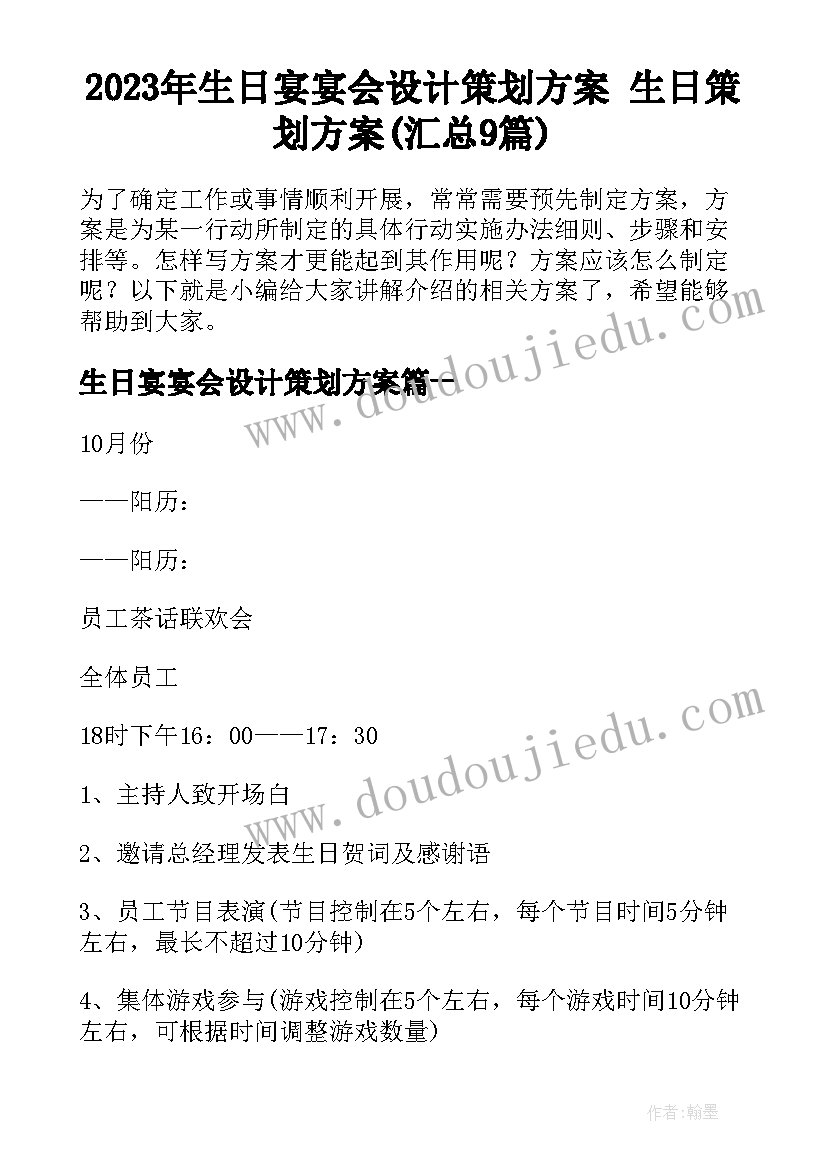 2023年生日宴宴会设计策划方案 生日策划方案(汇总9篇)