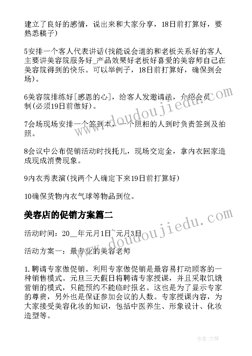 美容店的促销方案(通用5篇)