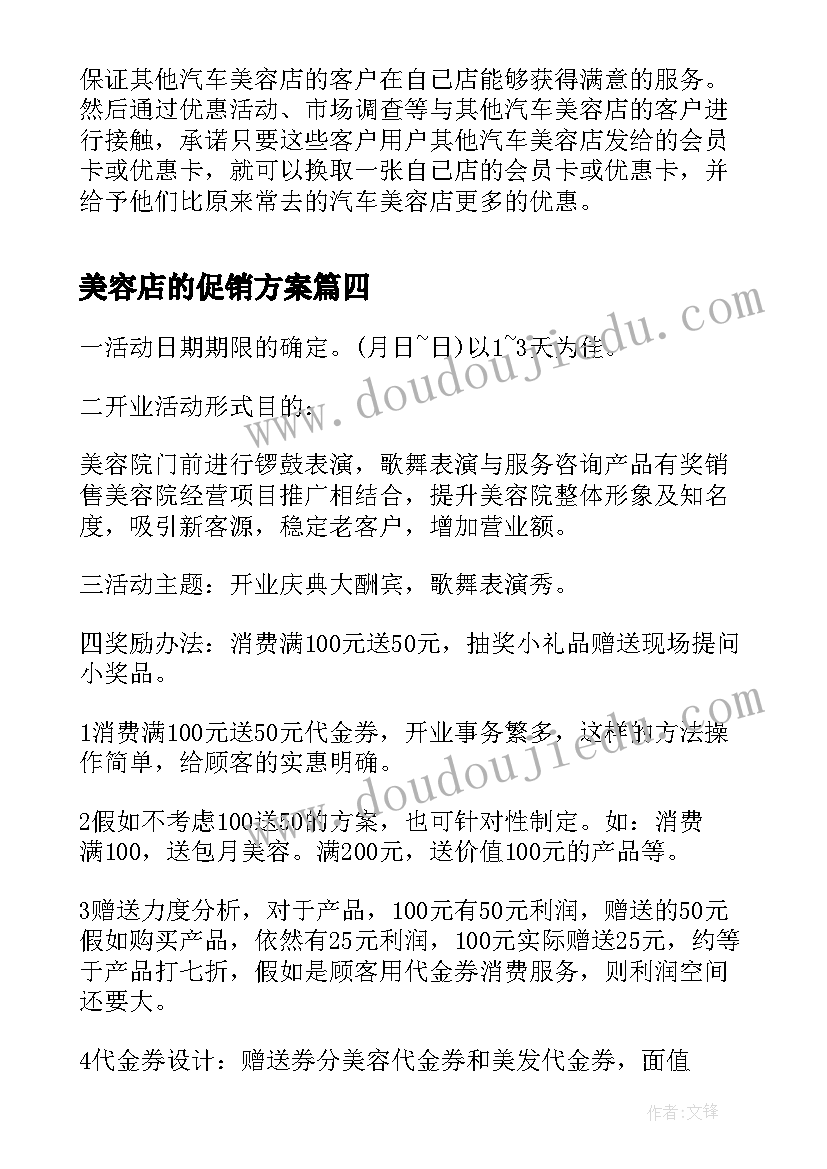 美容店的促销方案(通用5篇)