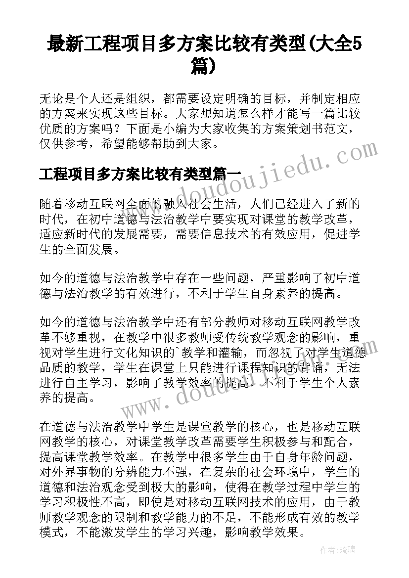 最新工程项目多方案比较有类型(大全5篇)