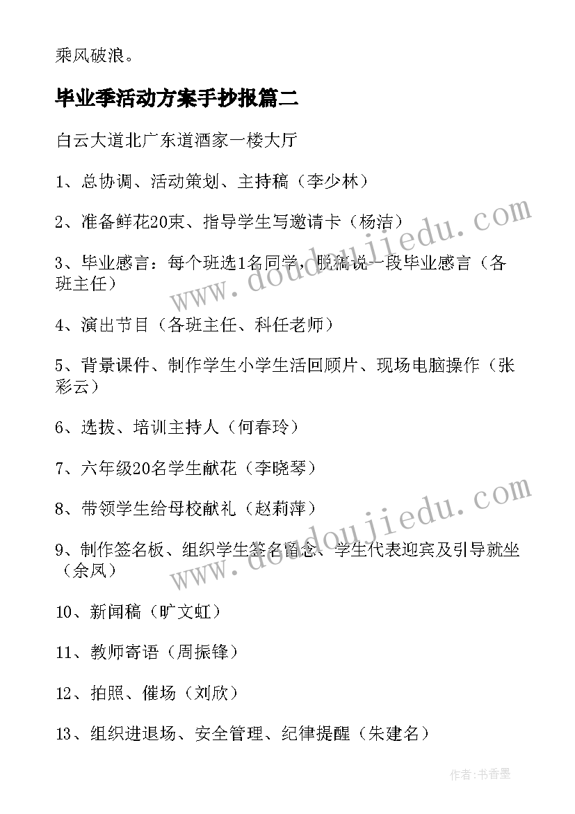 毕业季活动方案手抄报(大全5篇)