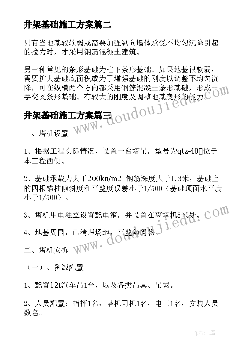 井架基础施工方案(通用5篇)