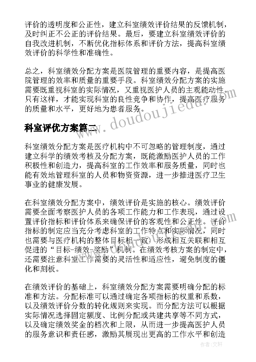 最新科室评优方案 科室绩效分配方案(精选8篇)