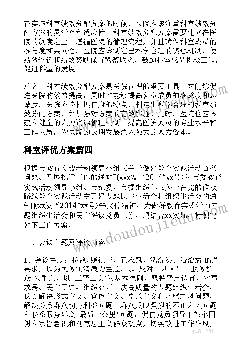 最新科室评优方案 科室绩效分配方案(精选8篇)