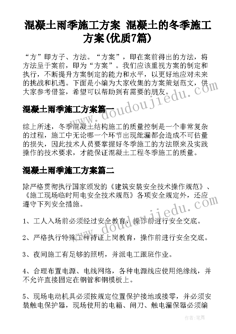 混凝土雨季施工方案 混凝土的冬季施工方案(优质7篇)