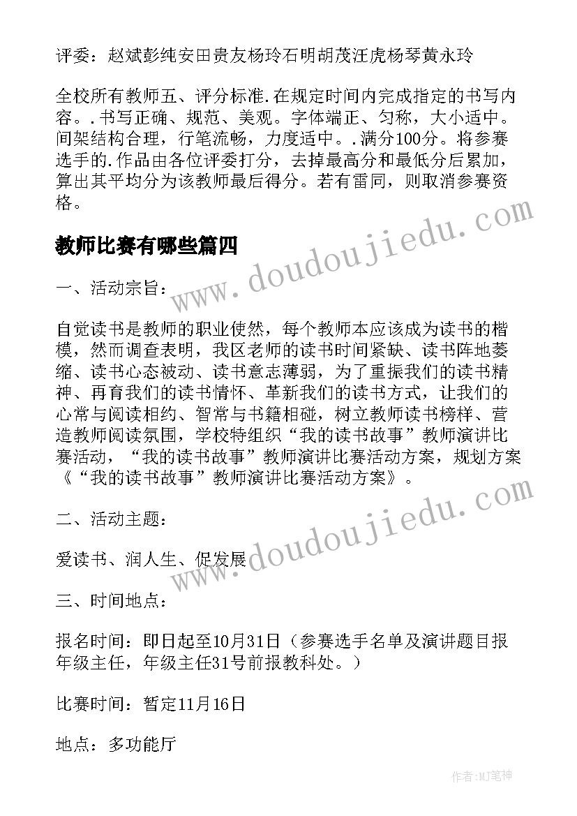 教师比赛有哪些 教师书法比赛方案(优质8篇)