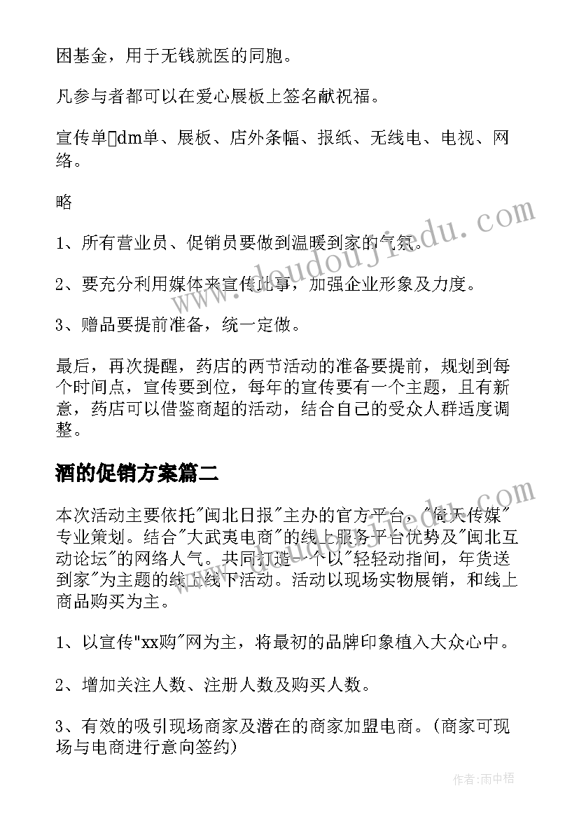 2023年酒的促销方案(优秀10篇)