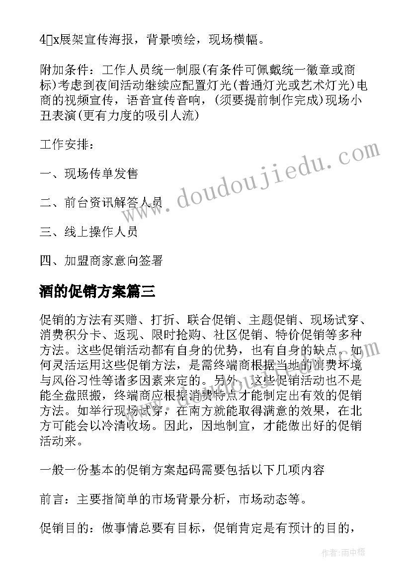 2023年酒的促销方案(优秀10篇)