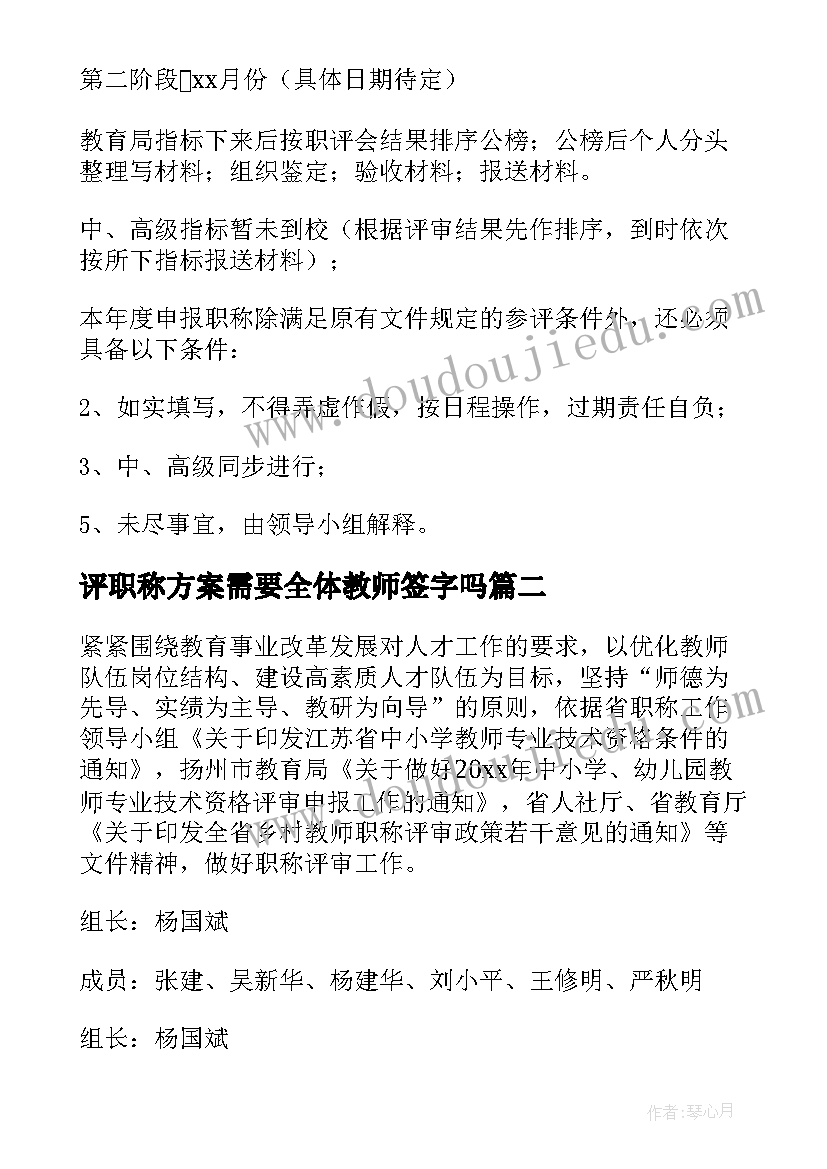 2023年评职称方案需要全体教师签字吗 职称评审工作方案(优质5篇)