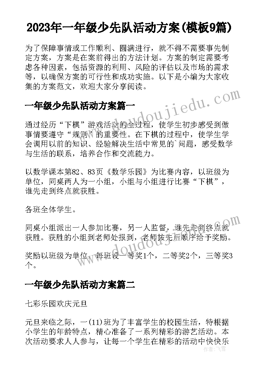 2023年一年级少先队活动方案(模板9篇)