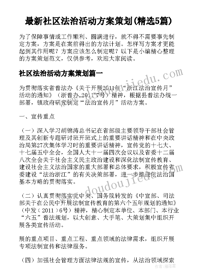 最新社区法治活动方案策划(精选5篇)