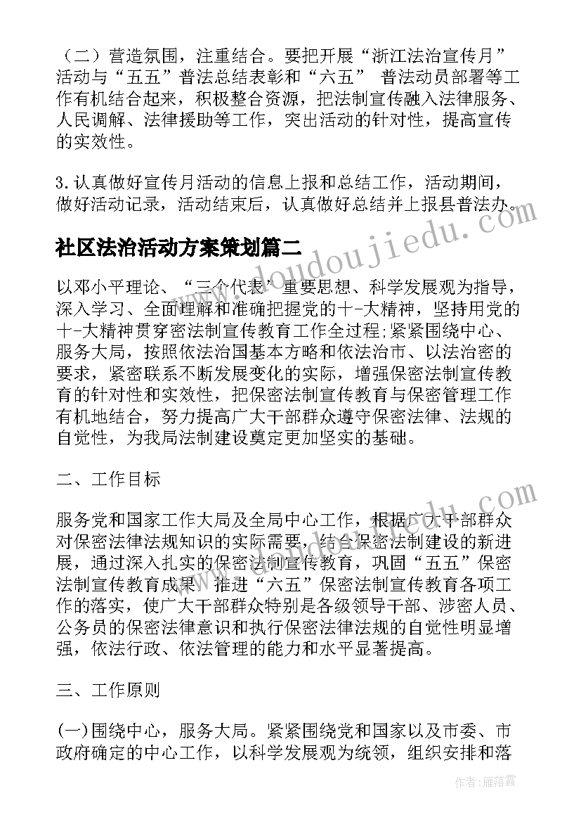 最新社区法治活动方案策划(精选5篇)