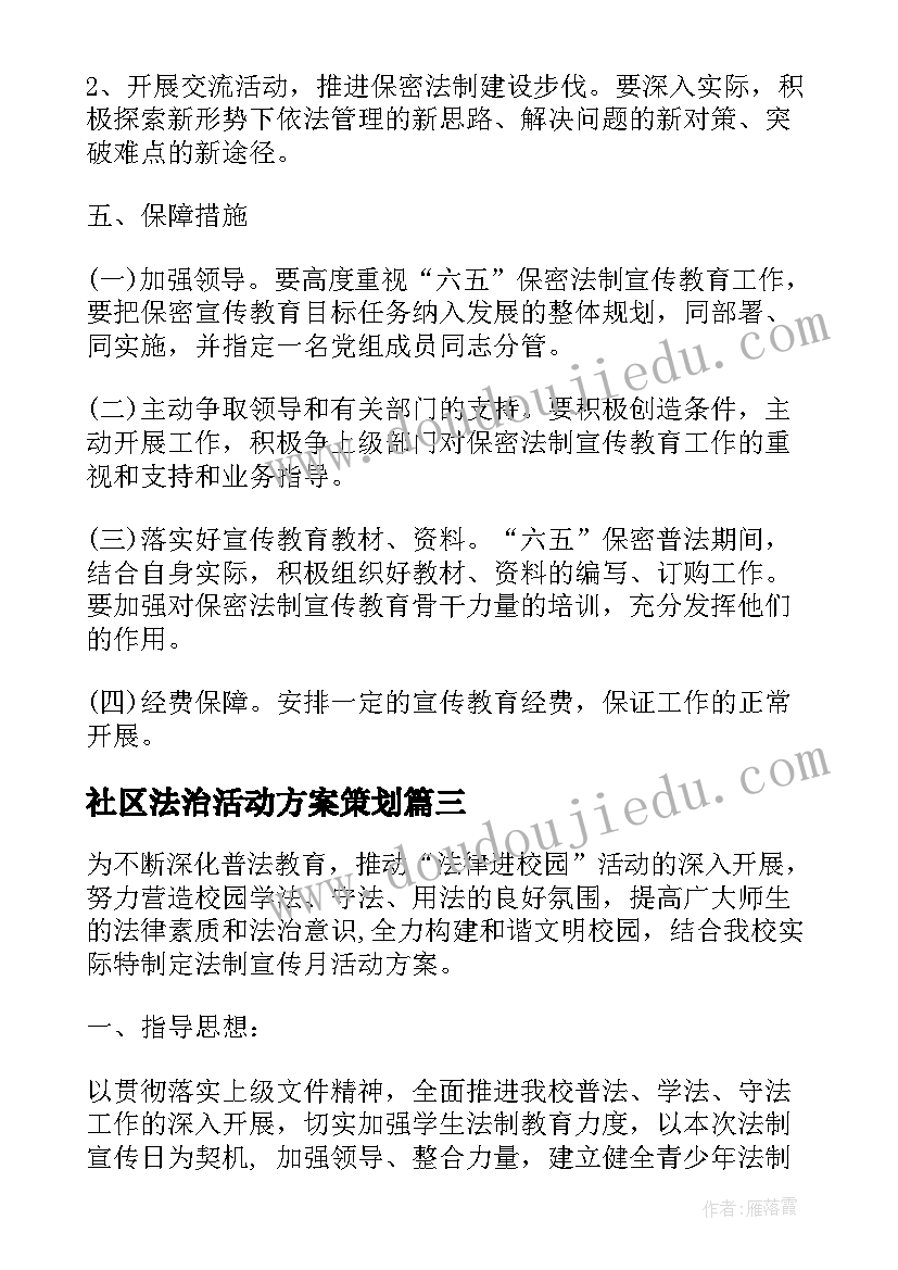 最新社区法治活动方案策划(精选5篇)