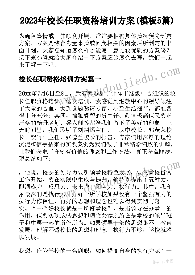 2023年校长任职资格培训方案(模板5篇)