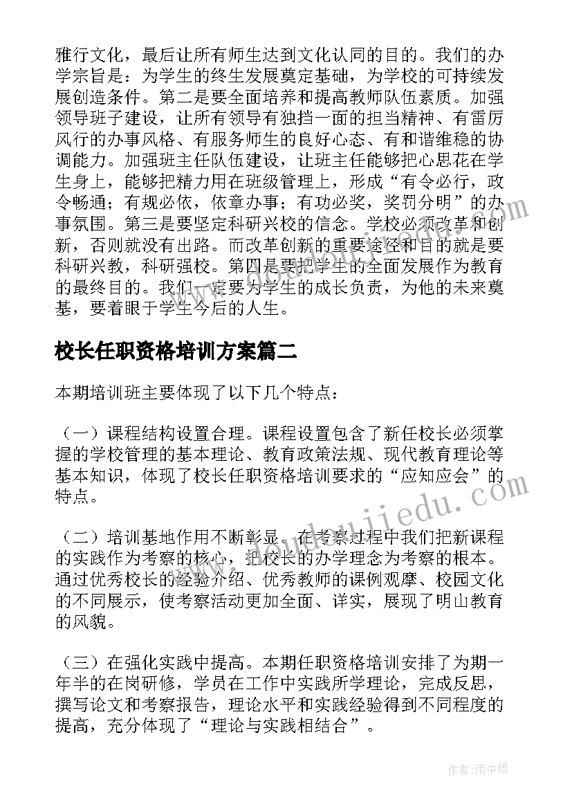 2023年校长任职资格培训方案(模板5篇)