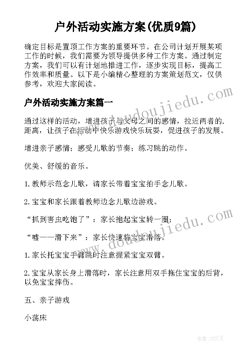 户外活动实施方案(优质9篇)