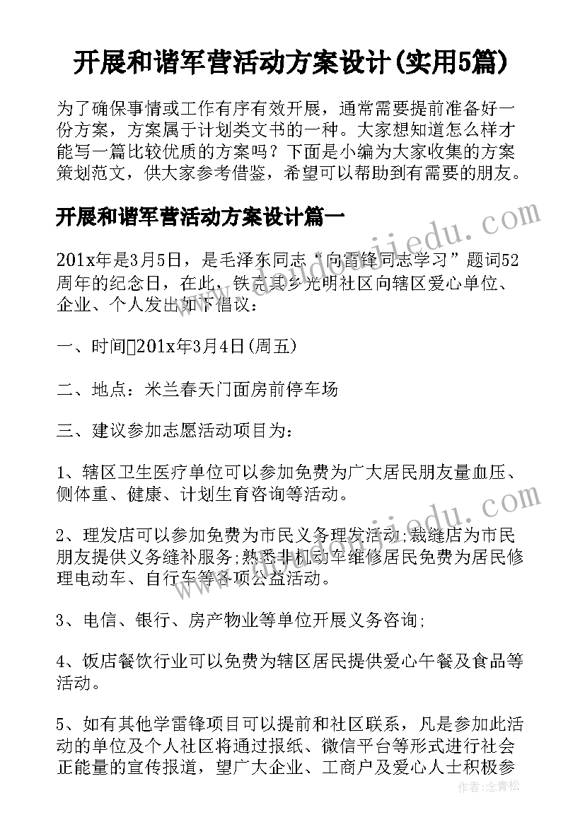 开展和谐军营活动方案设计(实用5篇)