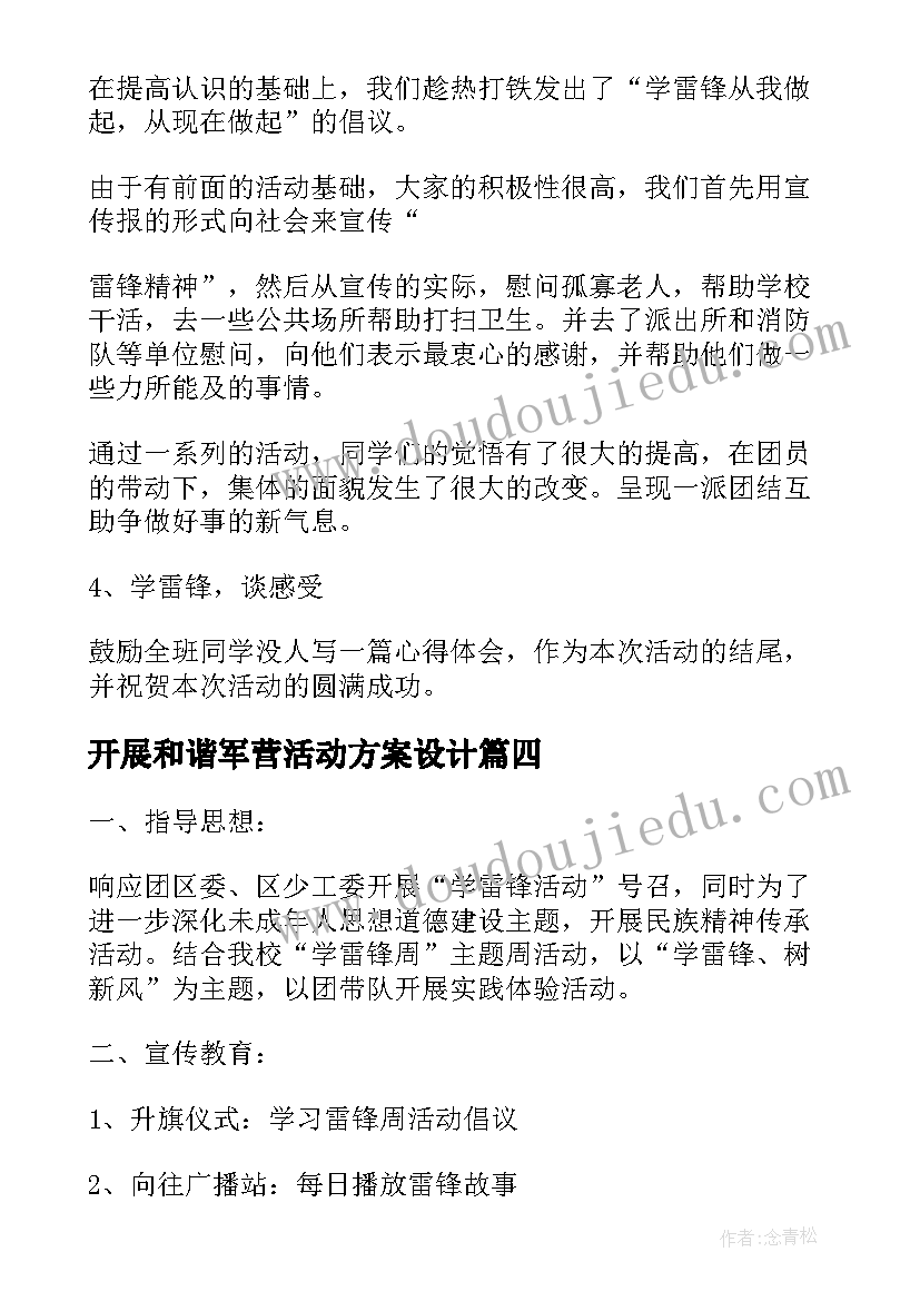 开展和谐军营活动方案设计(实用5篇)