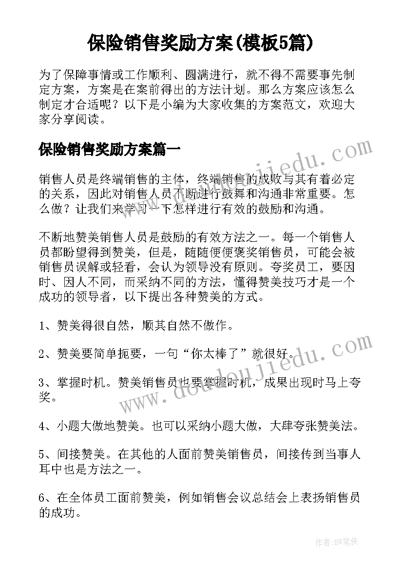 保险销售奖励方案(模板5篇)