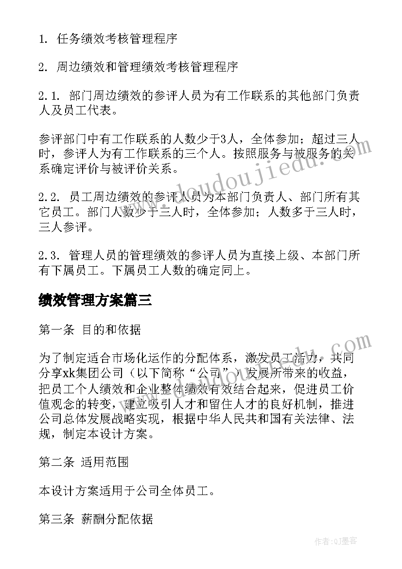 2023年绩效管理方案 绩效考核管理方案(优质8篇)