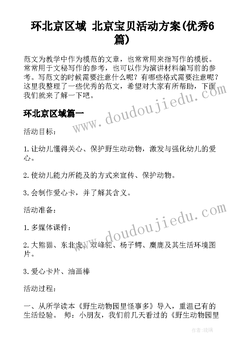 环北京区域 北京宝贝活动方案(优秀6篇)