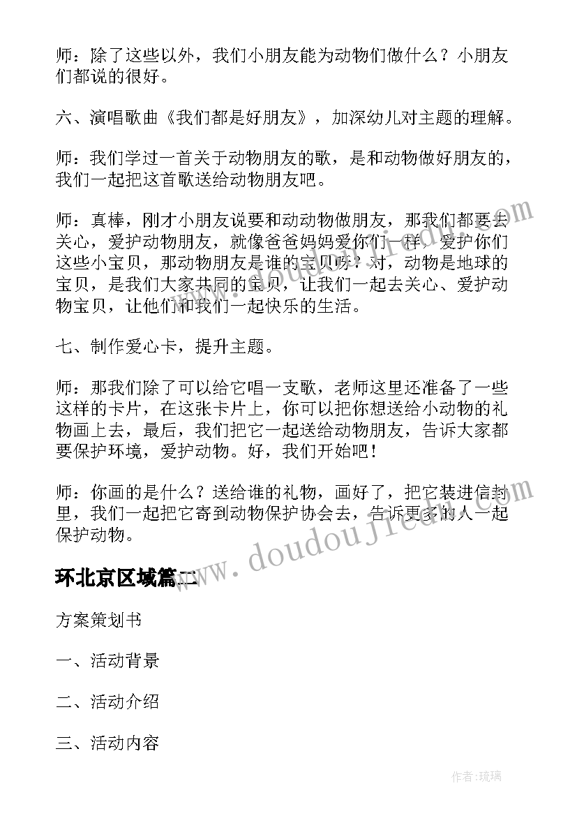 环北京区域 北京宝贝活动方案(优秀6篇)