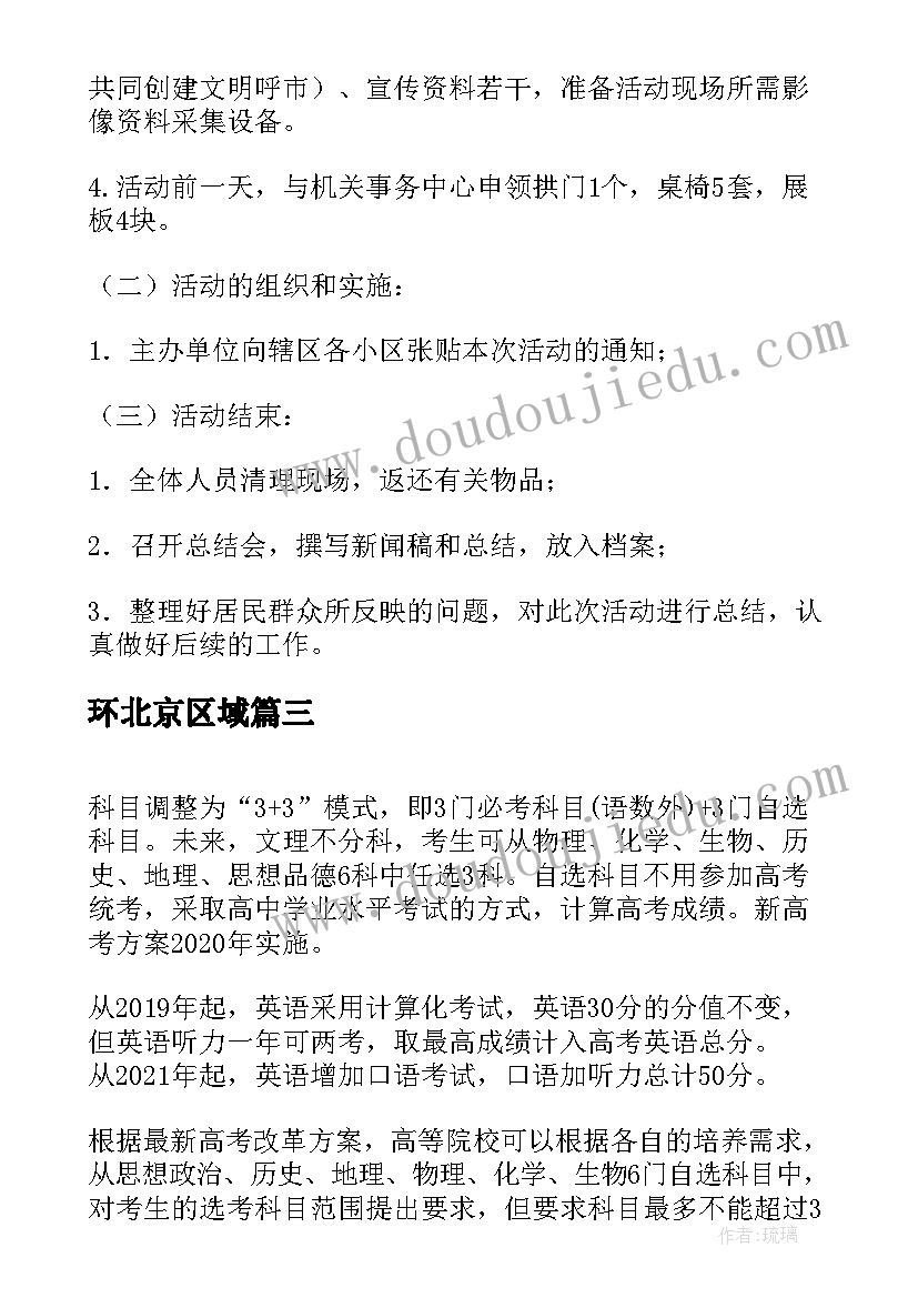 环北京区域 北京宝贝活动方案(优秀6篇)