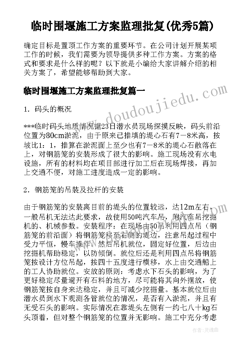 临时围堰施工方案监理批复(优秀5篇)