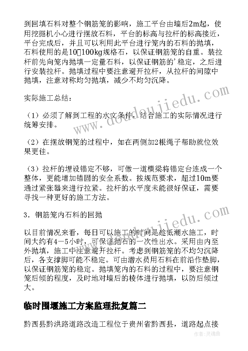 临时围堰施工方案监理批复(优秀5篇)