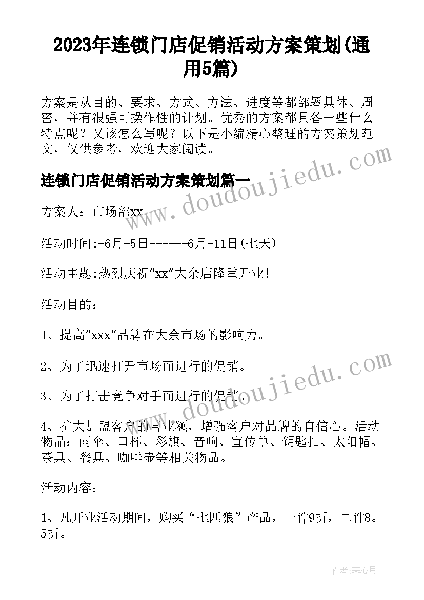 2023年连锁门店促销活动方案策划(通用5篇)