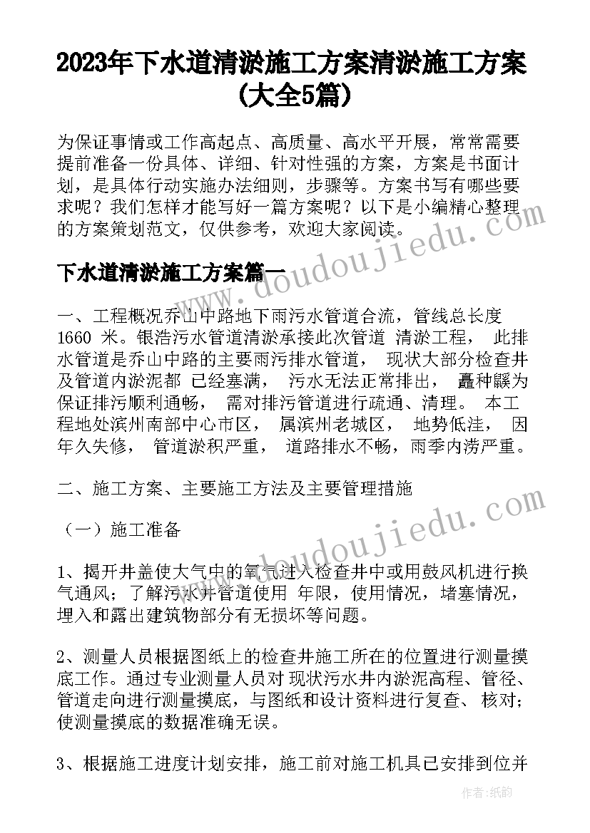 2023年下水道清淤施工方案 清淤施工方案(大全5篇)