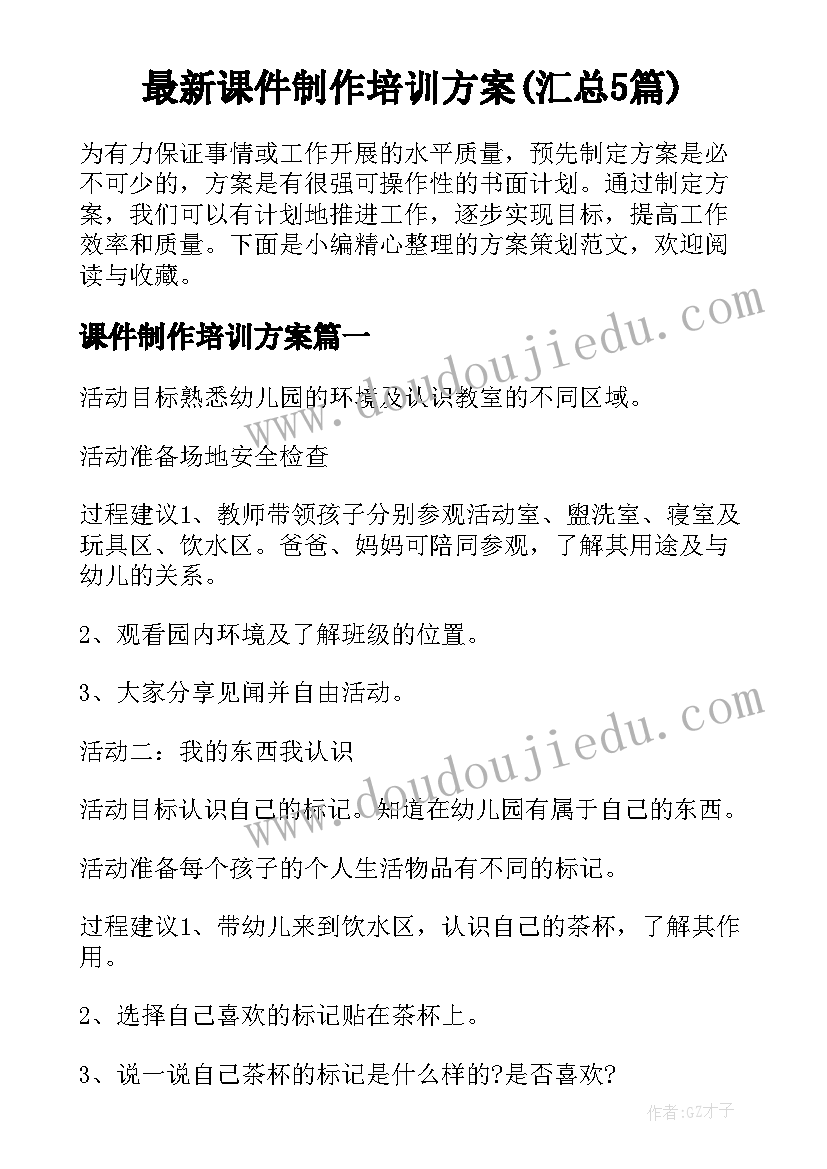 最新课件制作培训方案(汇总5篇)