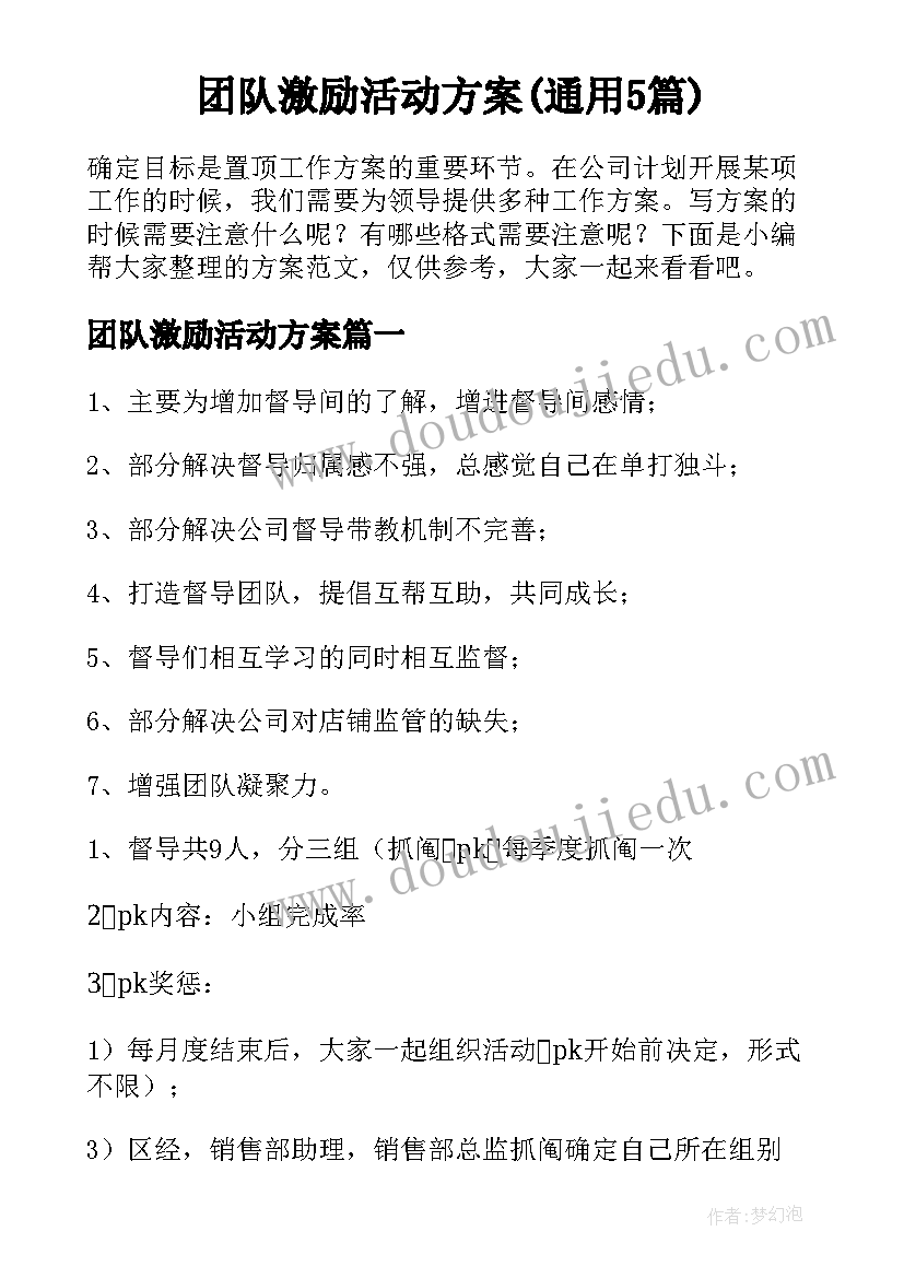 团队激励活动方案(通用5篇)