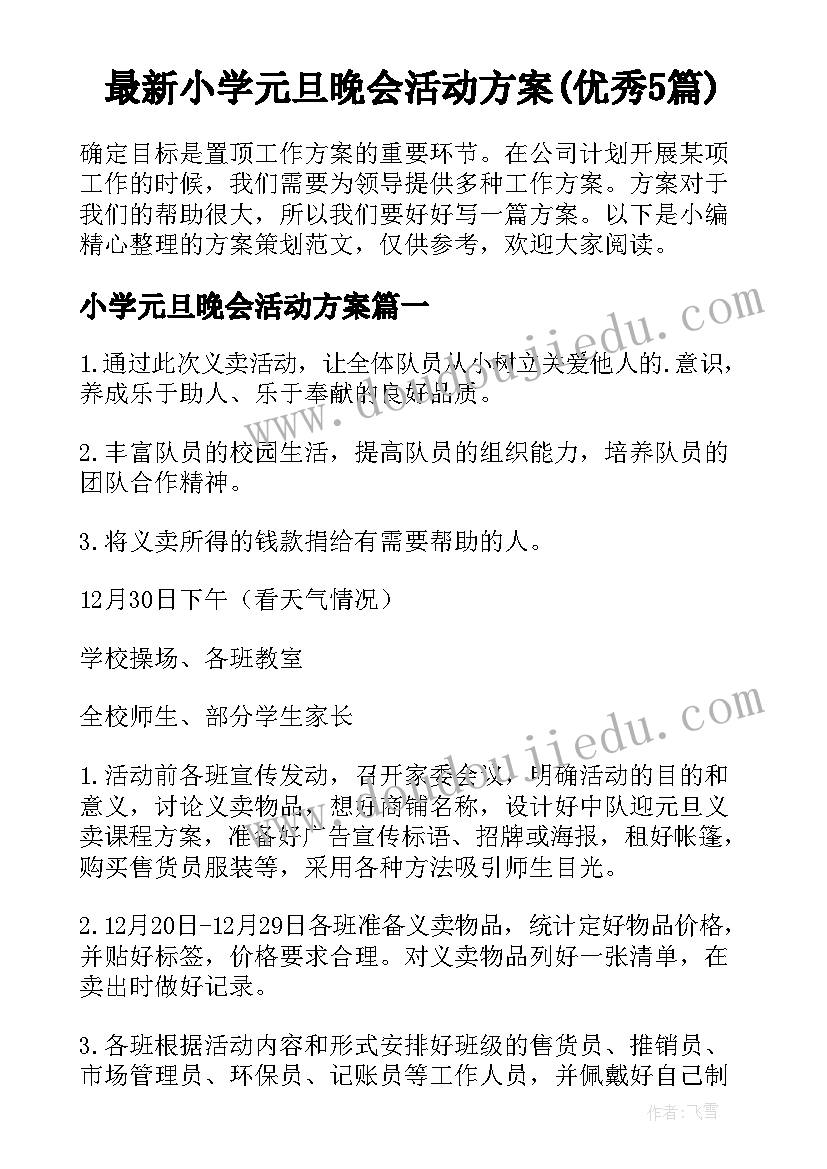 最新小学元旦晚会活动方案(优秀5篇)