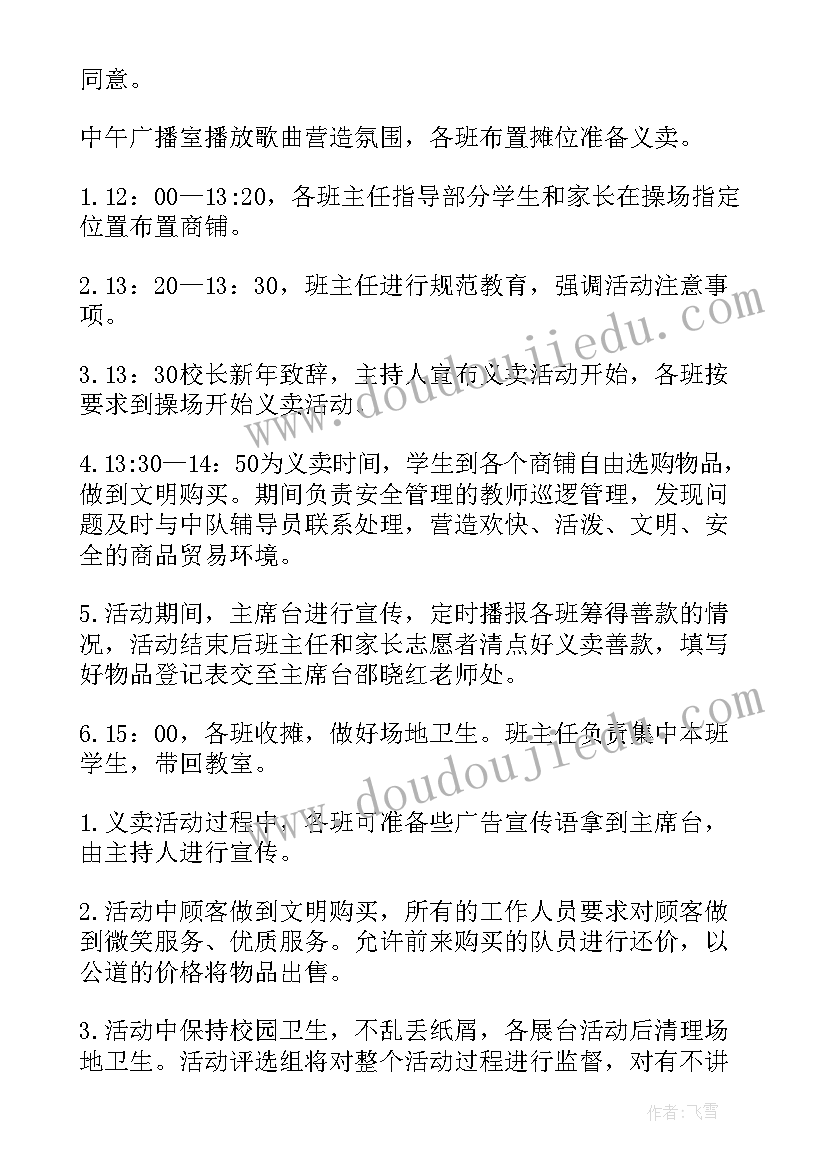 最新小学元旦晚会活动方案(优秀5篇)