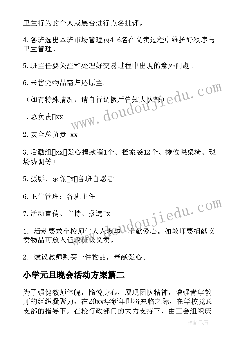 最新小学元旦晚会活动方案(优秀5篇)