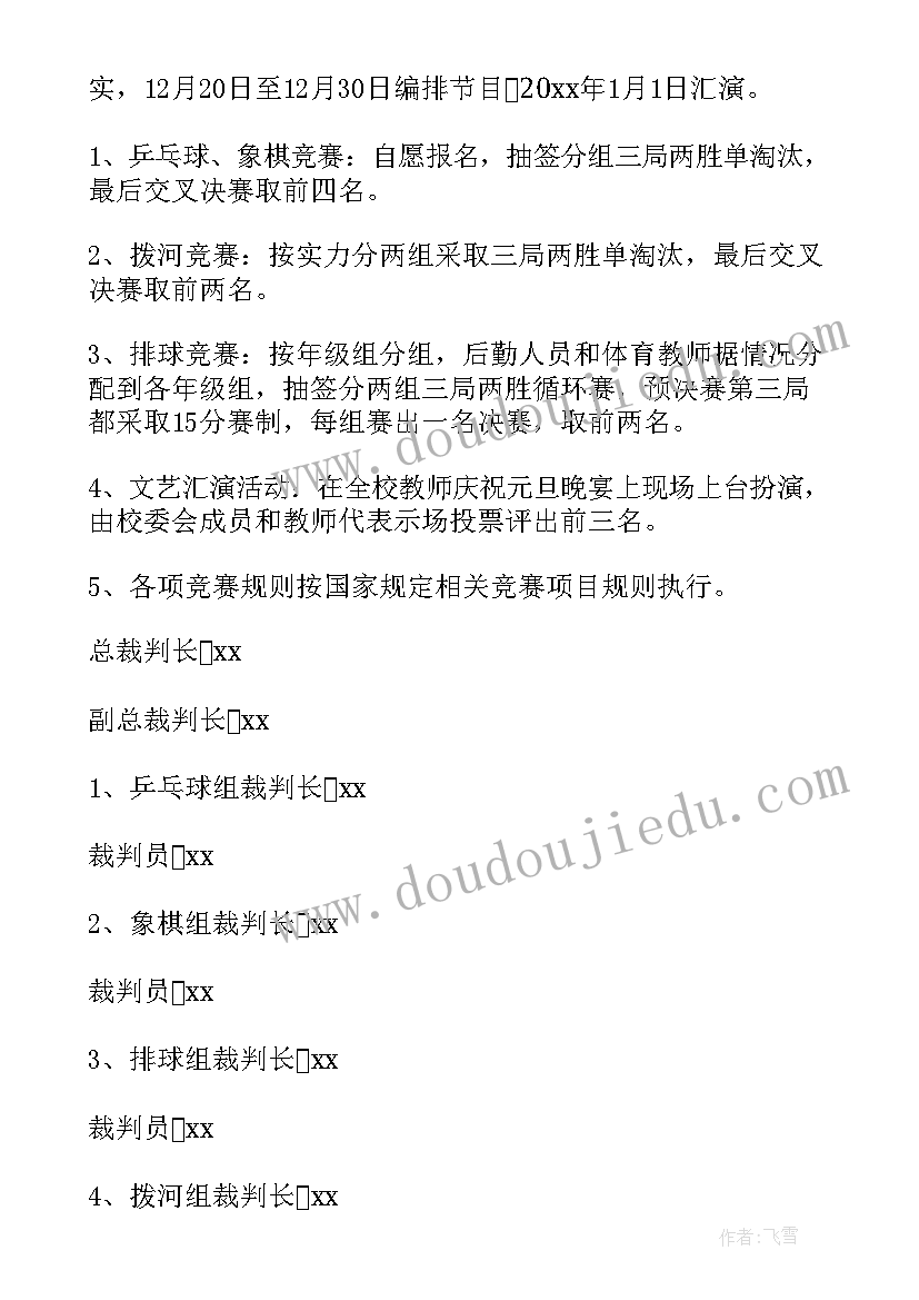 最新小学元旦晚会活动方案(优秀5篇)