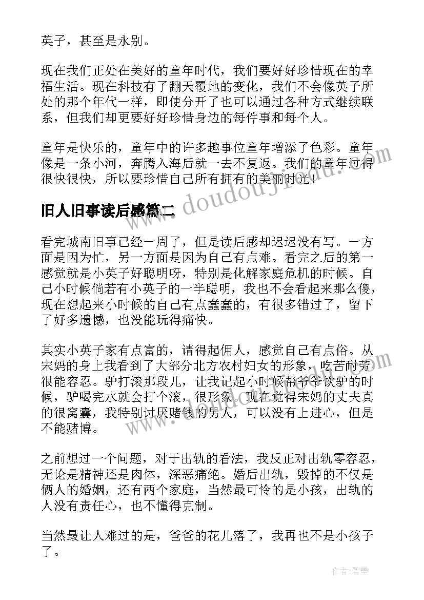 最新旧人旧事读后感 城南旧事读后感(精选6篇)