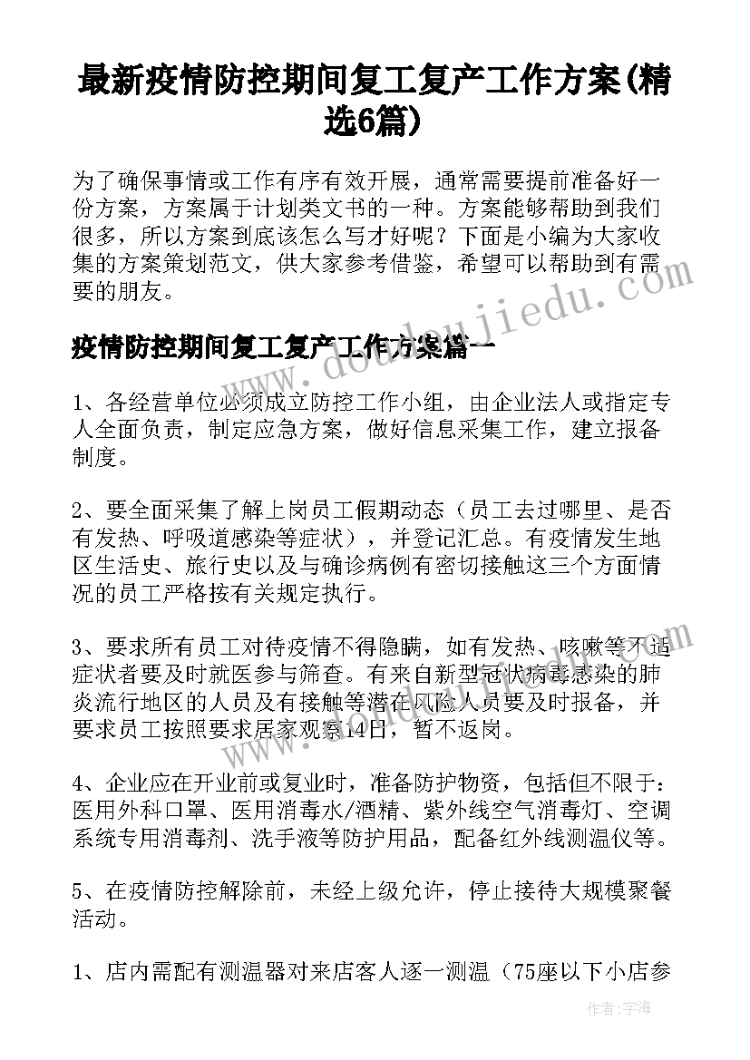 最新疫情防控期间复工复产工作方案(精选6篇)