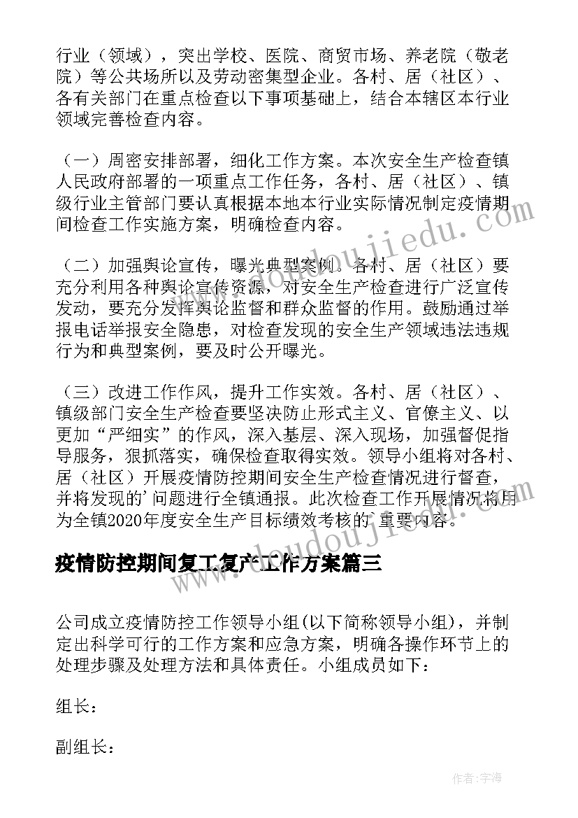 最新疫情防控期间复工复产工作方案(精选6篇)