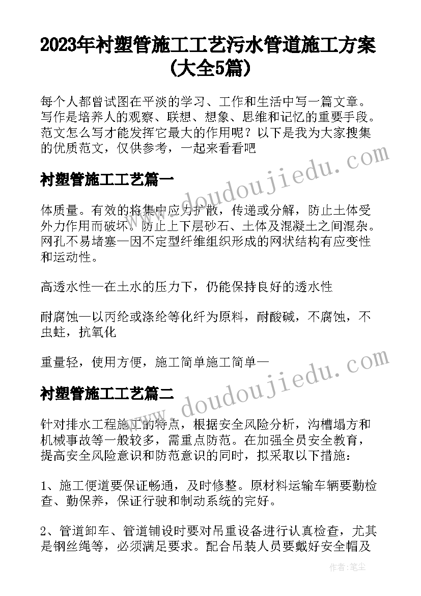 2023年衬塑管施工工艺 污水管道施工方案(大全5篇)