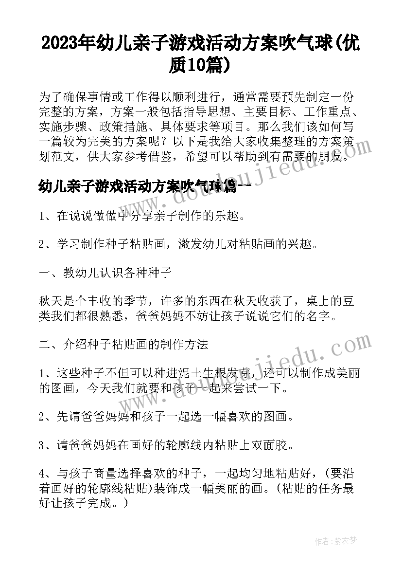 2023年幼儿亲子游戏活动方案吹气球(优质10篇)