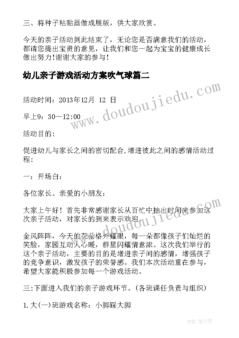 2023年幼儿亲子游戏活动方案吹气球(优质10篇)